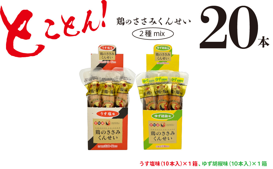
鶏のささみ くんせい 2種 セット 20本 うす塩・柚子胡椒 食べ比べ おつまみ スモーク チキン 燻製（17-75）
