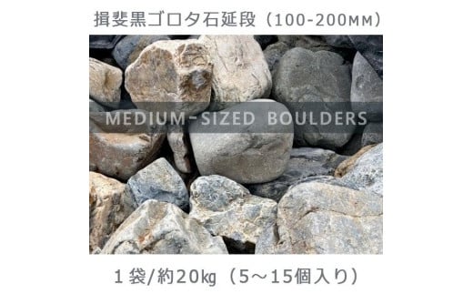 
庭石 揖斐黒ゴロタ石延段（100-200mm） 1袋（約20kg）ゴロタ石 自然石 川石 玉石 ごろた
