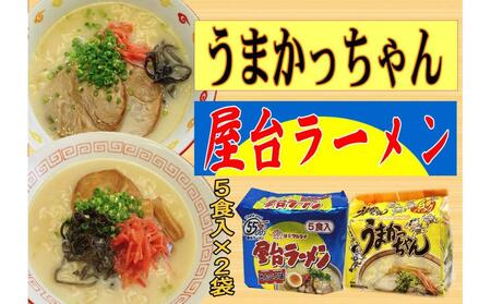 九州の味 豚骨ラーメン2種×5食セット（うまかっちゃん5食・屋台ラーメン5食） 合計10食【大川市】