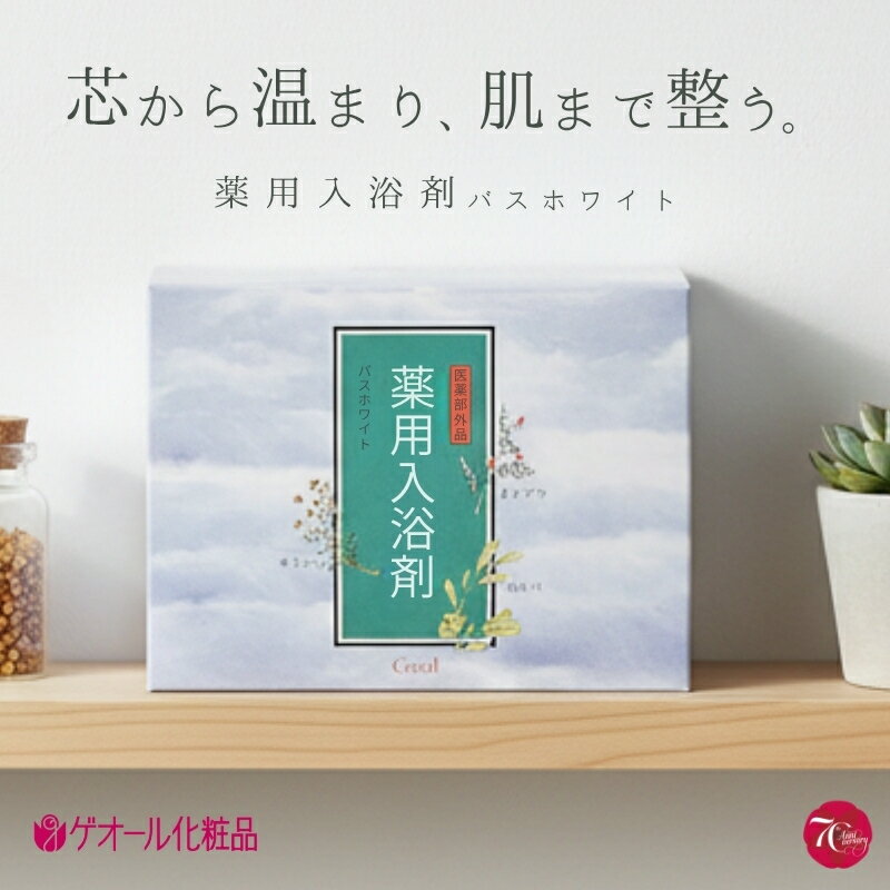 【ふるさと納税】薬用入浴剤 バスホワイト 30袋入 ／ カミツレエキス ホホバオイル ビタミンC誘導体 ゲオール化粧品