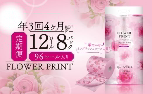 【 定期便 年 3 回 4 ヶ月毎 】 トイレットペーパー 96ロール ダブル 消臭 香り付き ローズ 花束 フラワー プリント やわらか 長持ち 日用品 雑貨 防災 備蓄 収納 シャワー コスパ ランキング 静岡 沼津 丸富製紙