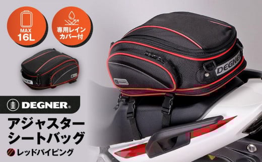 【デグナー】アジャスターシートバッグ[NB-119]（レッドパイピング）［ 京都 八王子 バイクギア バッグ 鞄 かばん 人気 おすすめ 革 レザー ツーリング ライダー バイカー バイク ブランド 