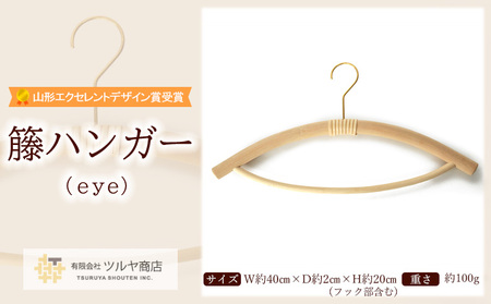 籐ハンガー (eye) 【山形エクセレントデザイン賞受賞】FZ25-986