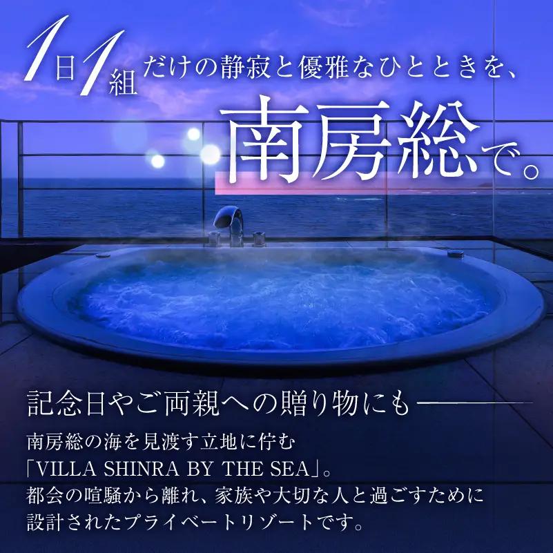 【１日１組限定】花しぶきリゾートギフト券20万円分（VILLA SHINRA BY THE SEA専用） ﾁｹｯﾄ 宿泊 完全貸切 一棟貸し ﾌﾟﾗｲﾍﾞｰﾄ ﾘｿﾞｰﾄ  mi0107-0001-1