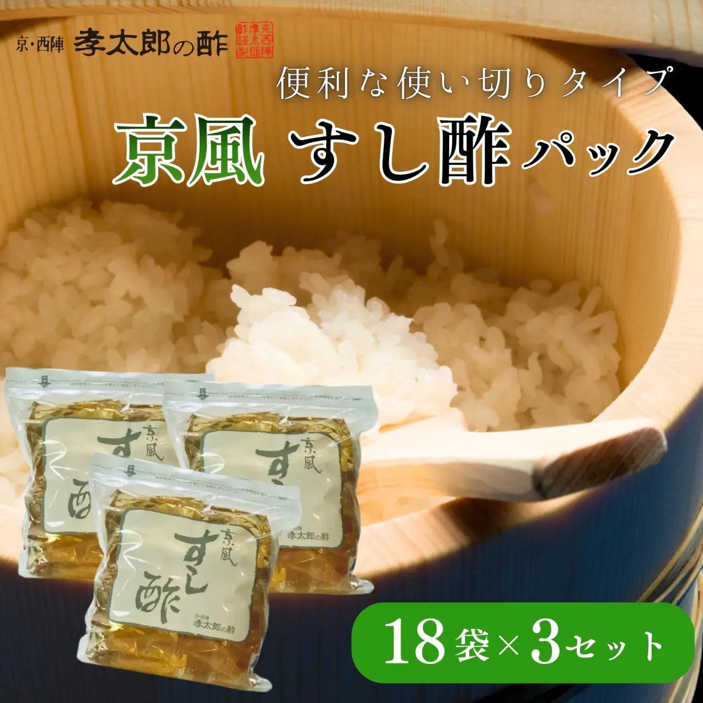 【孝太郎の酢】京風すし酢セット｜京都 老舗 お酢 人気セット [ 無添加 健康 おいしい グルメ 人気 おすすめ ギフト プレゼント お取り寄せ 通販 送料無料 ふるさと納税 ]