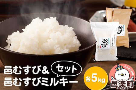 【白米】ふるさと邑楽の純情米 邑楽町産のお米 邑むすび＆邑むすびミルキーセット 各5kg／計10kg 令和7年産