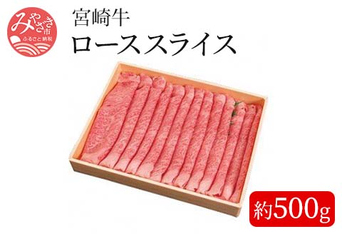 宮崎牛ローススライス＜約500g＞ |牛肉 牛 肉 ロース スライス