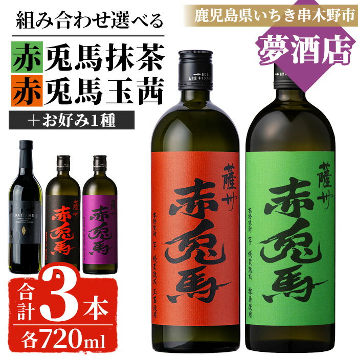 【ふるさと納税】《組み合わせ選べる》鹿児島本格芋焼酎「赤兎馬抹茶」「赤兎馬玉茜」飲み比べセット (720ml×各1本・合計3本) 鹿児島 鹿児島特産 酒 お酒 アルコール 焼酎 芋焼酎 せきとば 抹茶 玉茜 だいやめ 常温 常温配送 セット 飲み比べ 数量限定 【夢酒店】