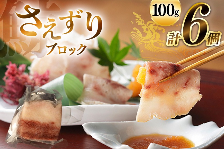 AJ142 さえずり ブロック 100g×6個セット 計600g [ くじら クジラ 鯨肉 湯引き 簡単調理 おつまみ 肴 珍味 小分け 日野商店 長崎県 島原市 ]