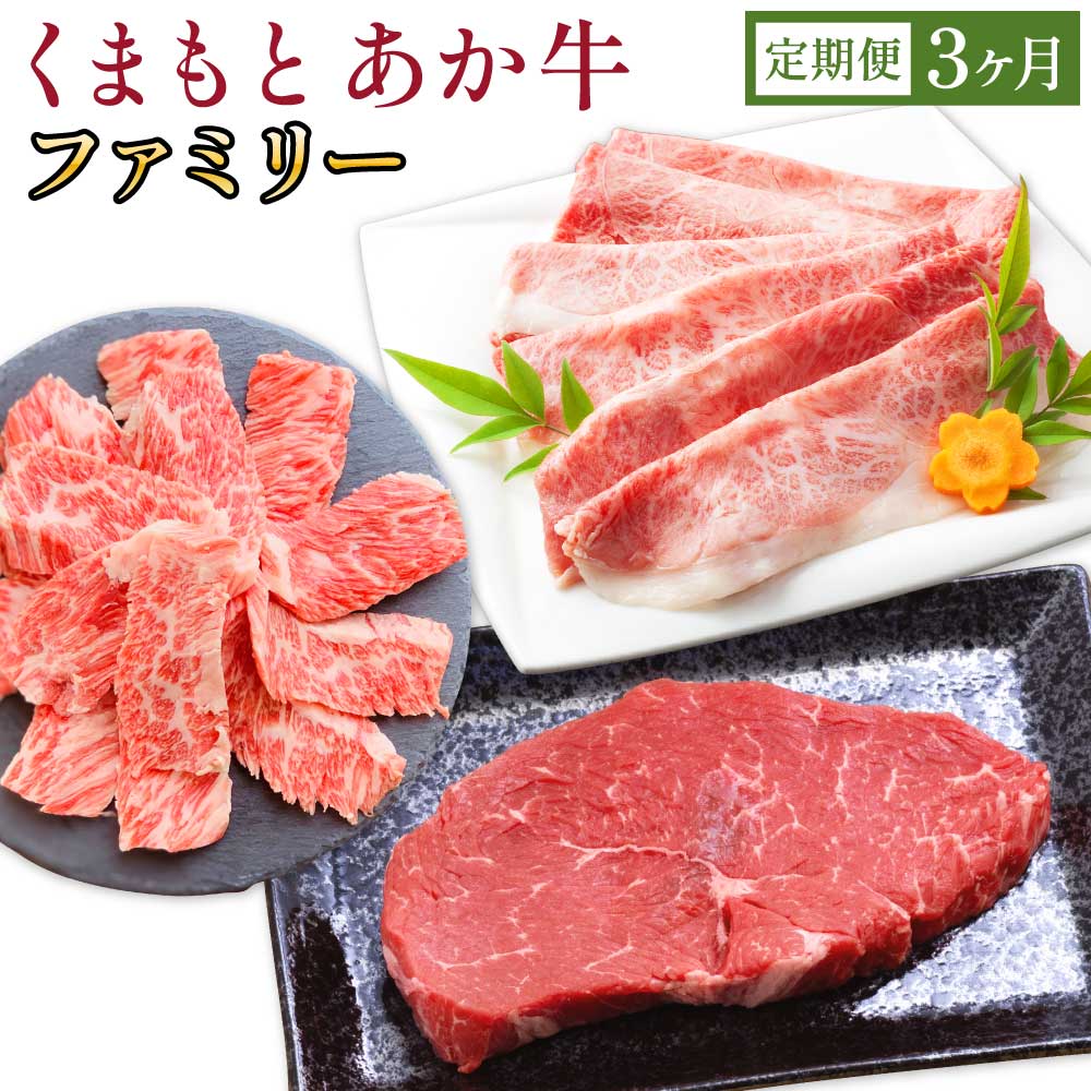 【ふるさと納税】くまもとあか牛 ファミリー 3ヶ月 定期便 合計約2kg 3回 あか牛 カルビ 焼肉 焼き肉 すきやき しゃぶしゃぶ ロース ミニステーキ ステーキ ランプ トモ三角 シンシン イチボ GI認証 和牛 熊本県産 九州産 国産 冷凍 送料無料