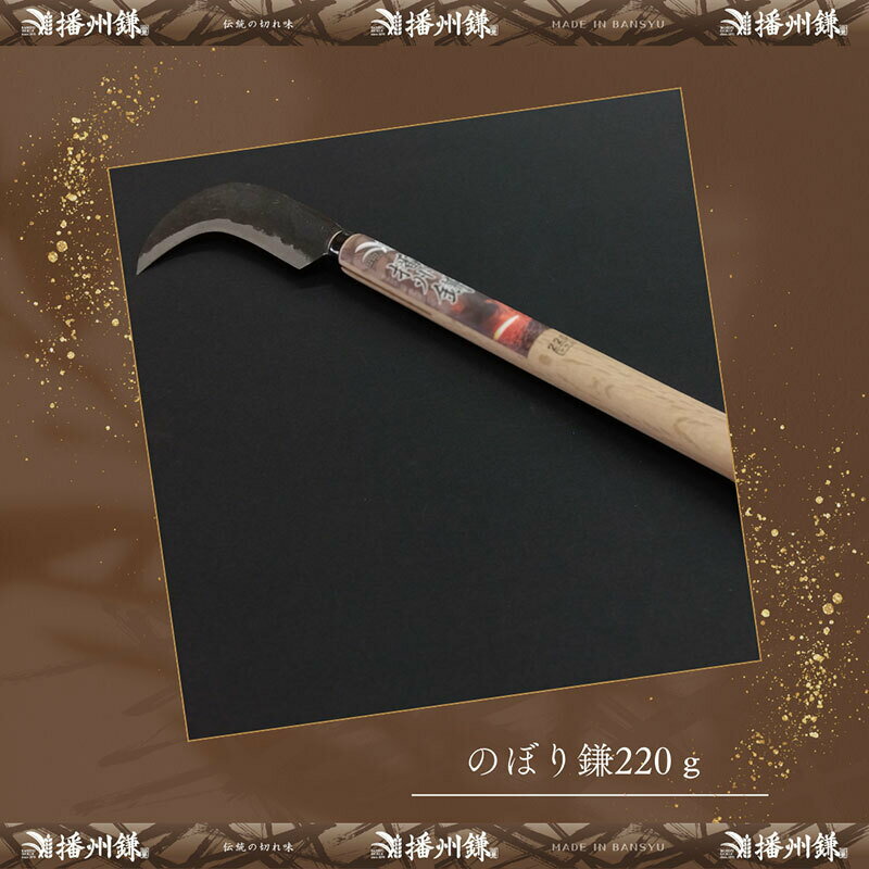 【ふるさと納税】播州鎌 のぼり鎌220g「180033」　草刈 除草 笹払 園芸 ガーデニング