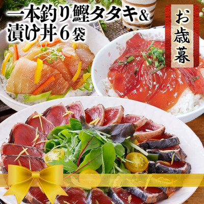 【お歳暮・のし付き】一本釣りかつおたたき＆漬け丼6袋　A3-129S【配送不可地域：離島】