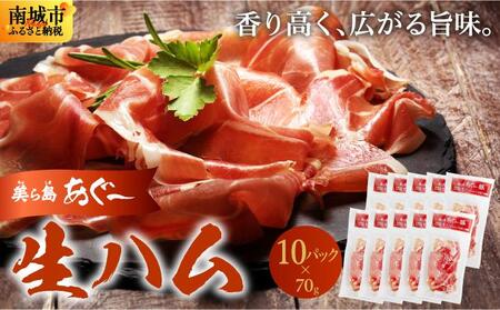 《極上の生ハム》美ら島あぐ～ 生ハム 70g ×10パック（700g）| 沖縄県 南城市 豚肉 生ハム アグー豚と白豚をかけ合わせた 送料無料