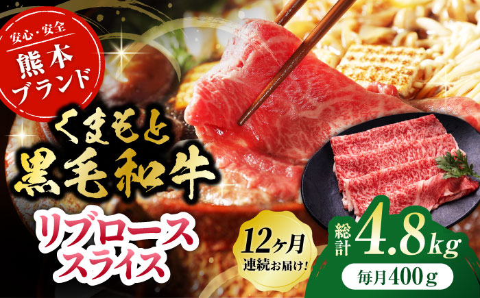 
                  【12回定期便】くまもと黒毛和牛リブロース スライス 約400g（約200g×2pc）【吉里精肉】 [ZEW080]
                