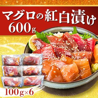 ふるさと納税 静岡市 マグロの紅白漬け 600g(100g×6個) 静岡県 清水港よりお届け