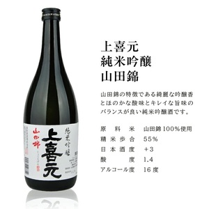 SD0132　上喜元 山田錦飲み比べセット　計3本(各720ml×1本)