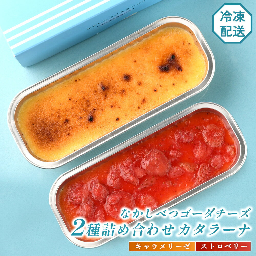 【ふるさと納税】なかしべつゴーダチーズカタラーナ 2種(キャラメリーゼ、ストロベリー)詰め合わせ｜キャラメリーゼ130g×1 ストロベリー146g×1 カタラーナ ゴーダチーズ お菓子 スイーツ ふるさと納税 北海道 中標津町 中標津【28007】