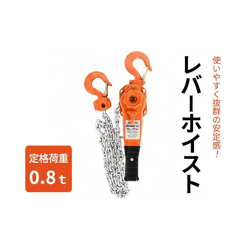 レバーホイスト荷締機ガッチャ工具レバーホイスト【0.8t】