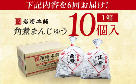 【全6回定期便】長崎角煮まんじゅう10個 (袋) 豚肉 東坡肉 レンジ ふわふわ ほかほか 五島市 / 岩崎本舗 [PFL011]