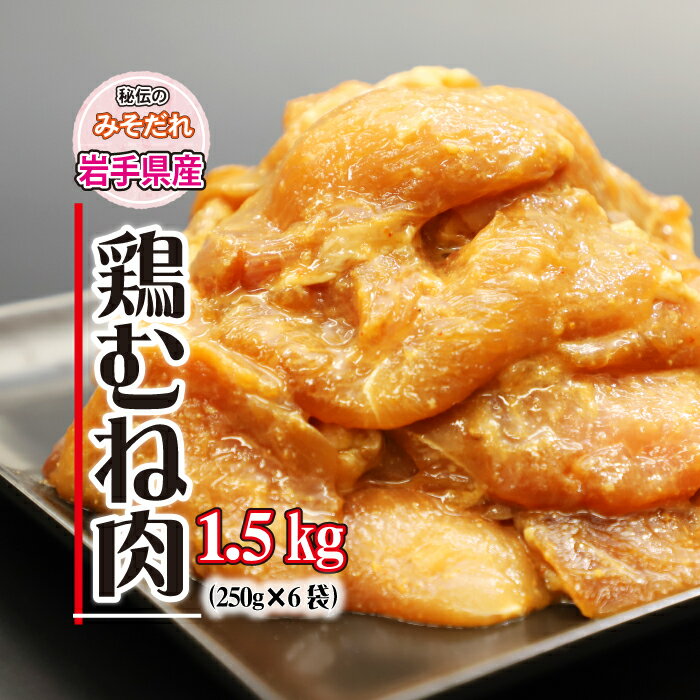 【ふるさと納税】鶏肉 岩手県産 鶏むね肉 肉のささき 秘伝のみそだれ とりむね肉 250g×6袋 計1.5kg ／ 国産 鶏むね むね肉 とりむね 味噌だれ みそだれ チキン 味付け肉 味付き肉 小分け 焼くだけ 手軽 簡単 簡単調理 唐揚 から揚げ おすすめ 岩手県 八幡平市 送料無料