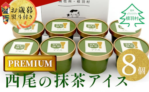 お歳暮 熨斗対応◆ プレミアム 西尾の抹茶アイス 8個 抹茶 お茶 アイス アイスクリーム 西尾 5000円