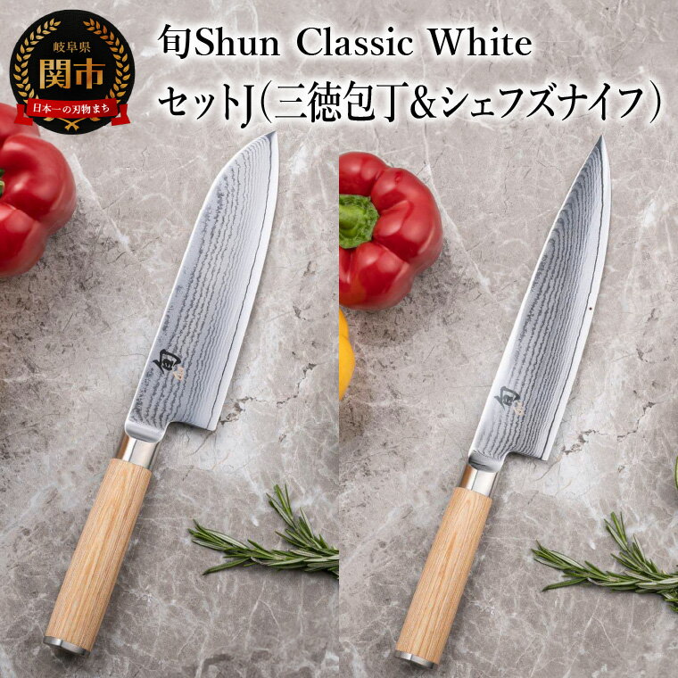 【ふるさと納税】【高島屋選定】 旬Shun Classic White 包丁セットJ （三徳包丁 175mm ＆ シェフズナイフ 200mm）