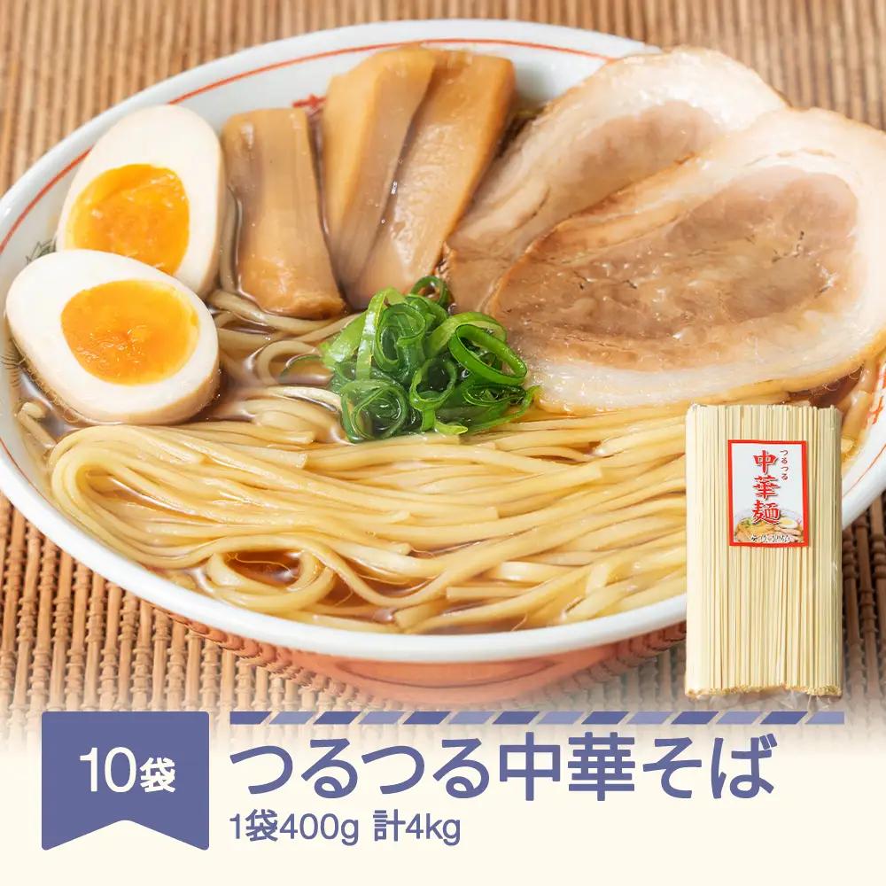つるつる 中華麺 乾麺 400g×10袋 ad-cmkmx10