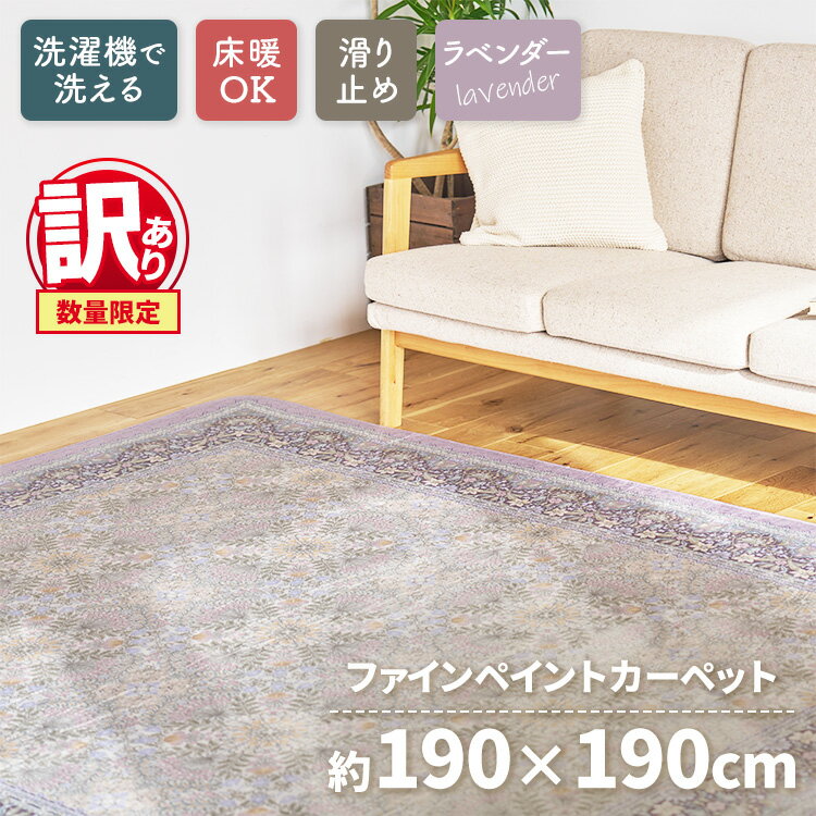 【ふるさと納税】【訳あり 数量限定】ファインペイント カーペット 1枚 【正方形】 190×190cm ラベンダー SH-3602S