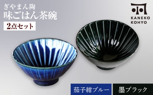 【美濃焼】ぎやまん陶 味ごはん 茶碗 茄子紺ブルー×墨ブラック ペア【カネコ小兵製陶所】食器 ごはん茶碗 [MBD217-4]