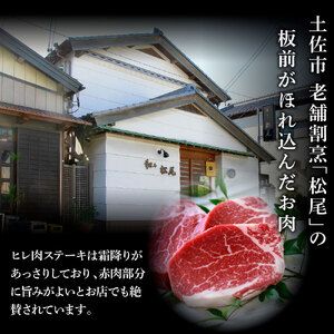 土佐和牛 特選ヒレ肉 400g 特製ソース2種類付【ステーキ用】 高知県土佐市 【株式会社松尾】 [BQBL002]