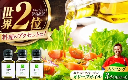 【11月中旬から順次発送予定】エキストラバージン オリーブオイル「江田島ブレンド ストロング」50ml×3本 エキストラバージン エクストラバージン おりーぶおいる おいる オリーブ油 油 調味料 食用油 ヘルシー 健康 国産 広島県産 贈答 ギフト オリーブオイル リピート ギフト プレゼント 贈答 人気 高品質 好評 広島県産 江田島市/瀬戸内いとなみ舎 [XBB031]