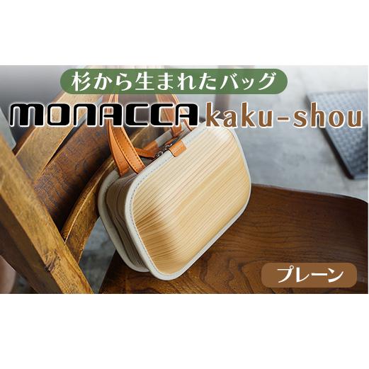 木製 バッグ monacca-bag/kaku-shou プレーン 木製品 個性的 カバン 鞄 メンズ レディース ファッション 杉 スギ 間伐材 エコ プレゼント 贈り物 父の日 母の日 高知県 馬