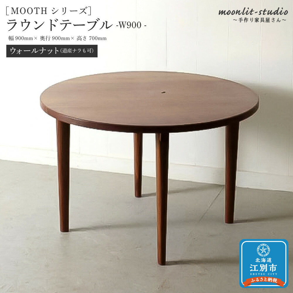 【ふるさと納税】ラウンドテーブル ウォールナット（道産ナラも可能） W900 北海道 MOOTH インテリア 手作り 家具職人 モダン 家具 家具 家具 家具 家具 家具