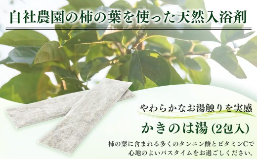 かきのは湯　3本セット