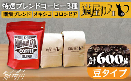 【お中元対象】【申込後に自家焙煎！】特選 ブレンド コーヒー 3種セット【豆】計600g ＜自家焙煎珈琲 猫屋カフェ＞那珂川市 ブレンドコーヒー ブレンドコーヒー ブレンド ブレンドコーヒー ブレンド [GAG002]