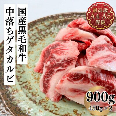 【ふるさと納税】福島牛 中落 ゲタカルビ 900g 黒毛和牛 高級 A4 A5 国産 霜降り ブランド牛 焼肉 料理 プレゼント 贈り物 肉料理 福島県 郡山市 丸戸産業