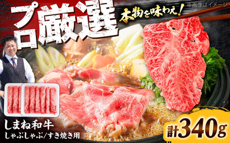 牛肉 しまね和牛しゃぶしゃぶすき焼き用340g [AIEF001] 牛肉
