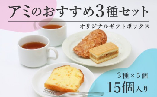 アミ・アラニシ 焼菓子 15個セット 3種 お菓子 焼き菓子 スイーツ デザート おやつ 山形　017-G-BK015
