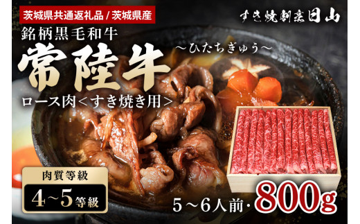 常陸牛 ロース肉 すき焼き用 800g 【茨城県共通返礼品 / 茨城県産】 すき焼き お鍋 黒毛和牛 お祝い 贈答品 ギフト プレゼント 内祝い 47-S