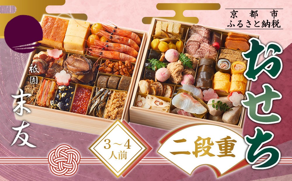 
                  【祇園末友】おせち2段重 3～4人前｜京都 京料理 人気［ おせち二段 3人 4人 京料理 京懐石 グルメ 人気 おすすめ 2027 正月 お祝い お取り寄せ 通販 送料無料 年内配送 ふるさと納税 ］
                