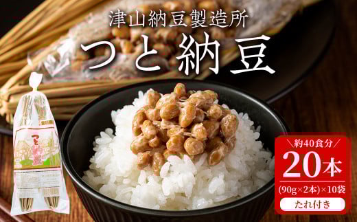 つと納豆 2本入り×10袋 たれ付き  わらつと納豆 わらづと納豆 藁苞納豆 藁納豆 わら納豆 納豆 なっとう 大豆 おかず 発酵【津山納豆製造所】tm184