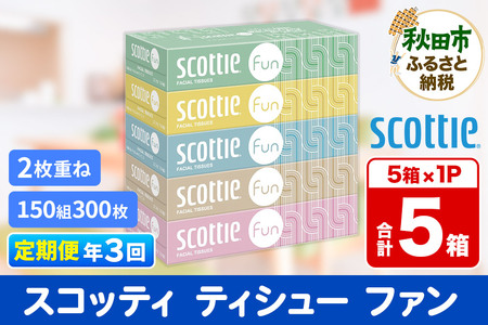 《4ヶ月ごとに3回お届け》定期便 ティッシュペーパー スコッティ ティシュー ファン 150組 5箱×1パック 秋田市オリジナル【レビューキャンペーン中】