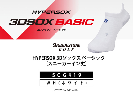 【 支える一足 】ブリヂストンゴルフ シングルX 3Dソックス ベーシック ホワイト スニーカーイン丈