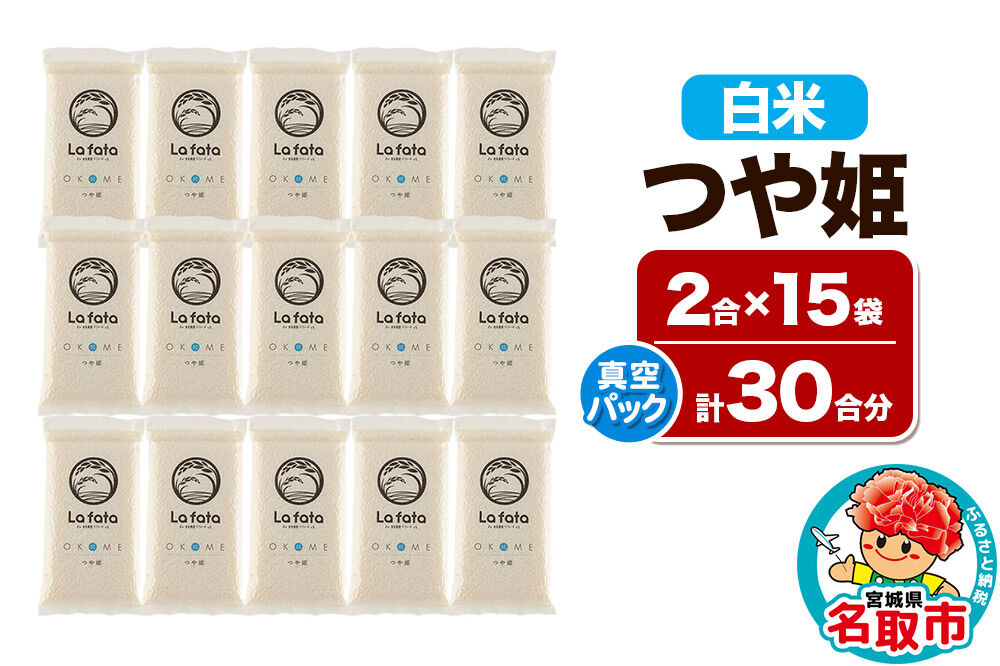 【2026年10月以降順次発送 先行受付】【配れるギフト・小分け15袋】つや姫（30合）令和8年産 2合ずつの小分け真空パックで長期保存可能！ 美食農園ラ・ファータ自慢のお米