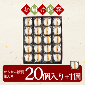 A-196 鹿児島の銘菓軽羹饅頭（餡子入り20個＋1個）【徳重製菓とらや】