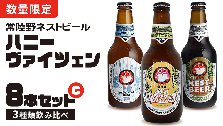 
ハニーヴァイツェン 入り 飲み比べ 3種 8本セット C 常陸野ネストビール ビール クラフトビール ネストビール 木内酒造 飲み比べ はちみつ 限定 [CJ007sa]
