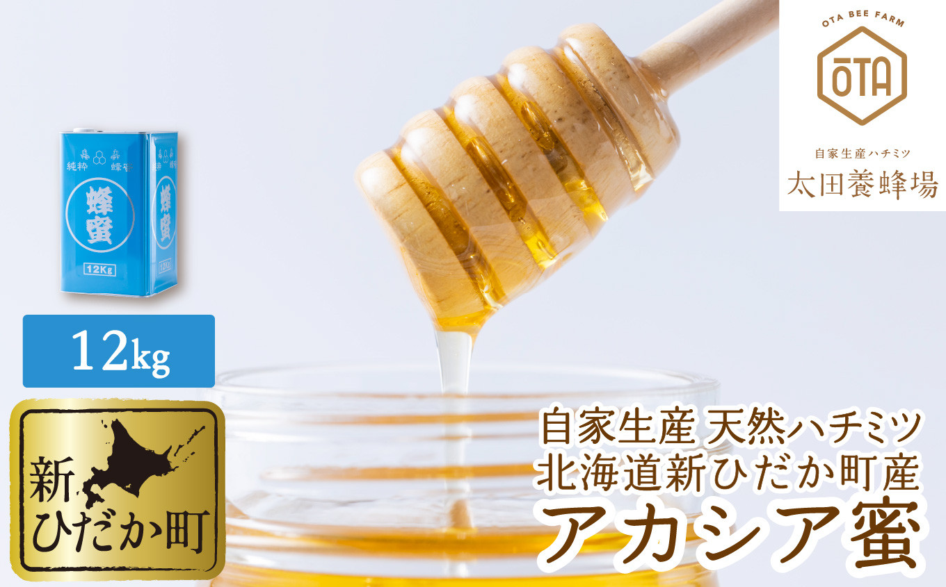 
            北海道産 天然 純粋 はちみつ アカシア蜜 12kg 国産 自家製 蜂蜜 ハチミツ
          
