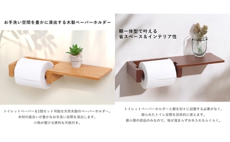トイレ 木製 ペーパーホルダー 棚 一体型 Carm(カルム) 選べるカラー トイレットペーパーホルダー トイレットペーパー ホルダー 紙巻き器 紙巻器 おしゃれ 棚付き トイレ用品 インテリア リフ