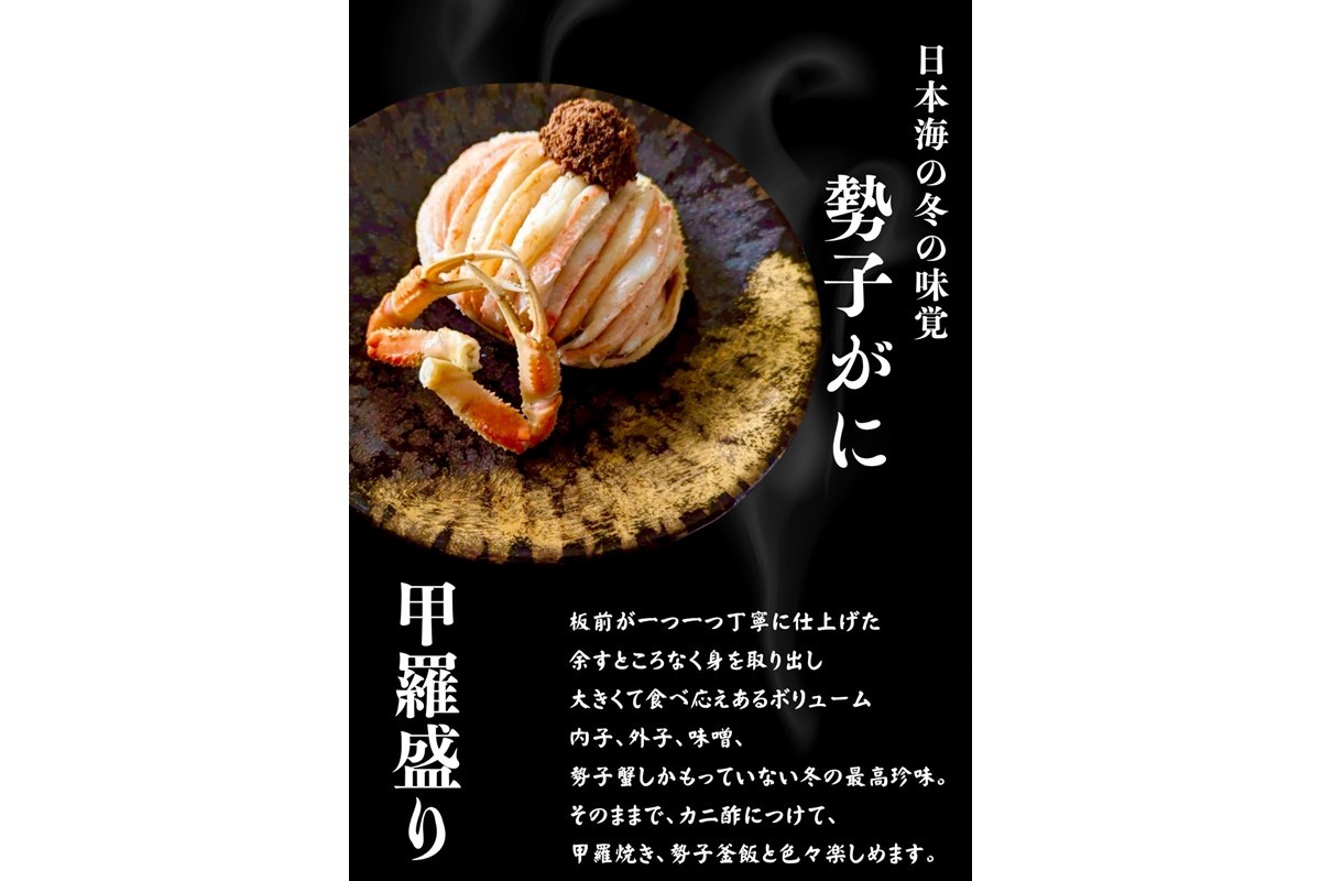 
                  板前仕立て 勢子ガニの甲羅盛り 3個　セイコ蟹 セイコガニ セコ蟹 セコガニ コッペ 蟹 かに カニ メス 甲羅盛 甲羅盛り　EK00013
                