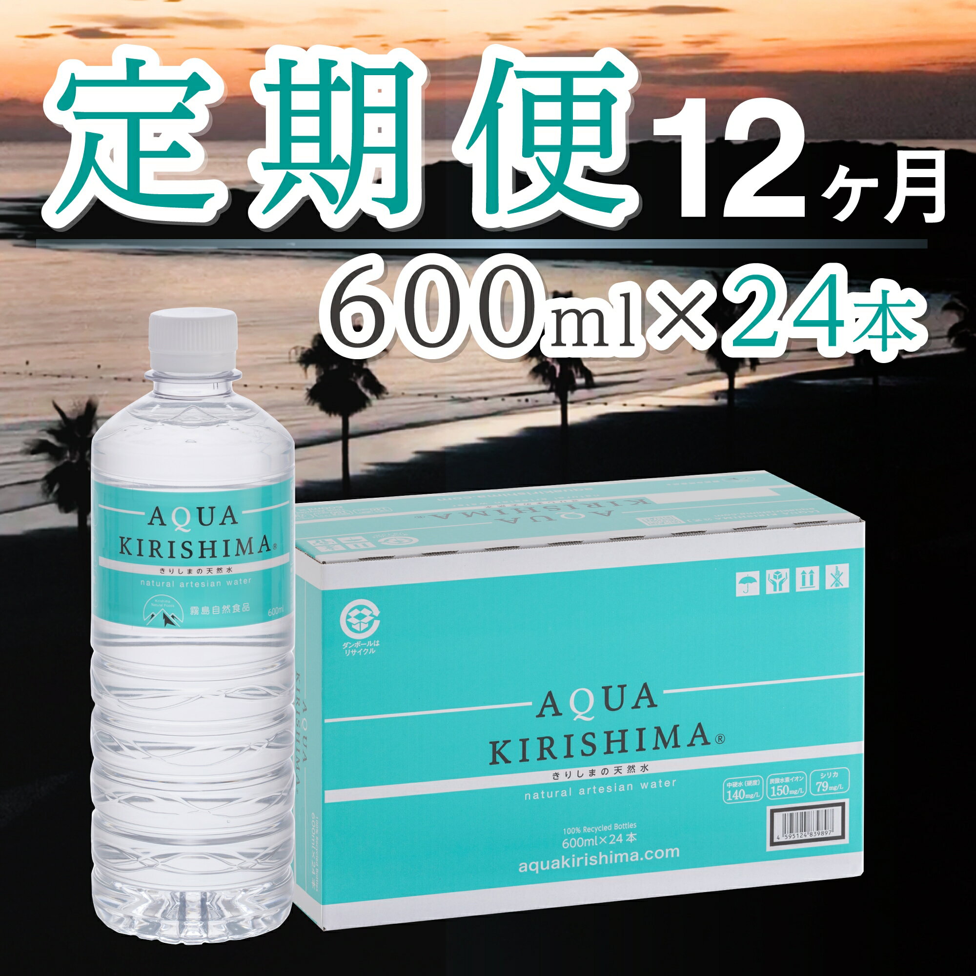 【ふるさと納税】【定期便・全12回】AQUA KIRISHIMA アクアキリシマ 600ml×24本×12回（シリカ水 シリカ 霧島天然水 ナチュラル ミネラルウォーター 中硬水）